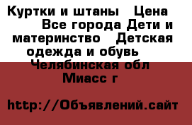 Куртки и штаны › Цена ­ 200 - Все города Дети и материнство » Детская одежда и обувь   . Челябинская обл.,Миасс г.